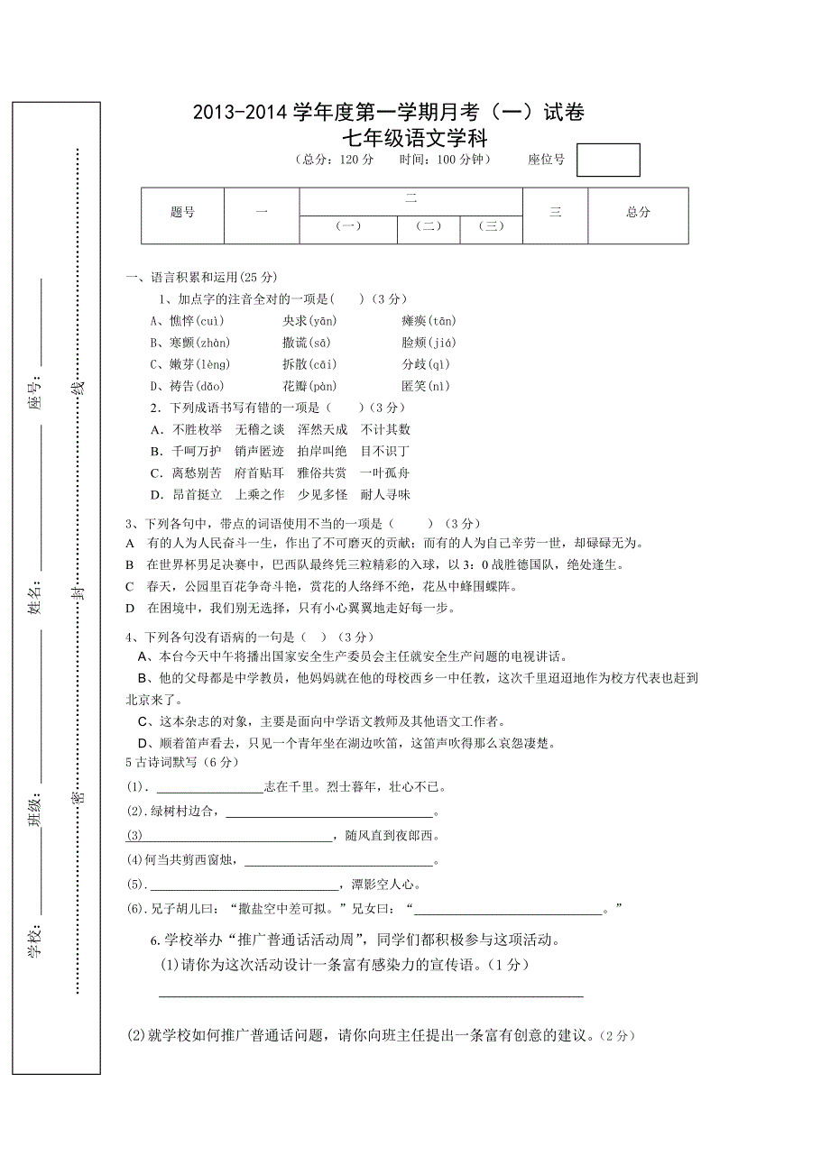 语文七年级第一次月考试卷_第1页