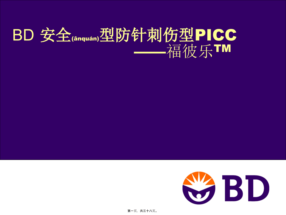 医学专题—经外周静脉深静脉置管(PICC)15653_第1页