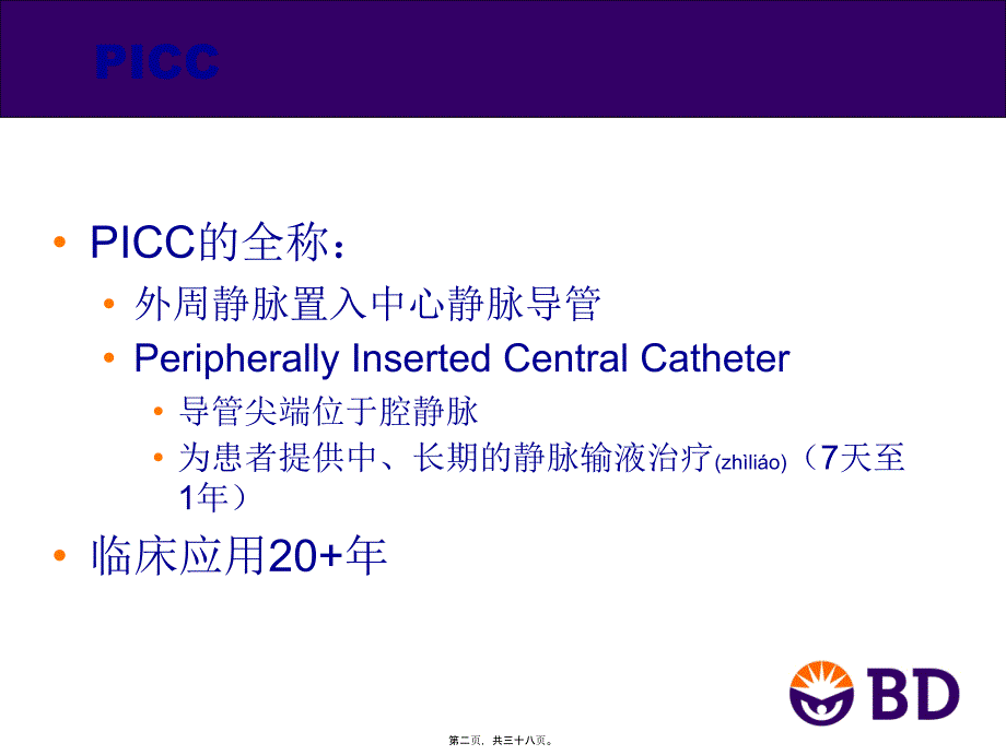 医学专题—经外周静脉深静脉置管(PICC)15653_第2页