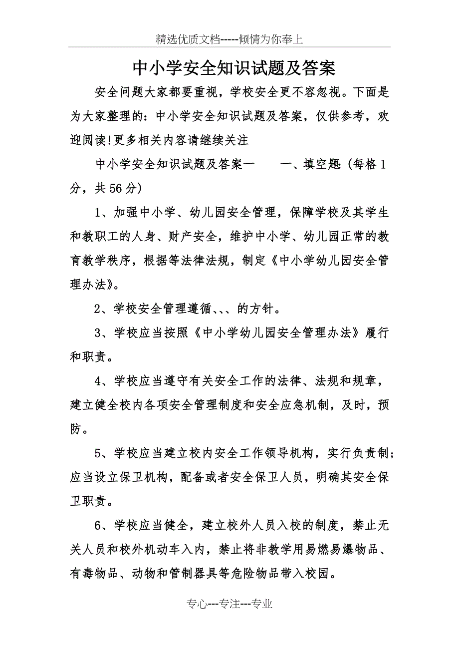 中小学安全知识试题及答案_第1页