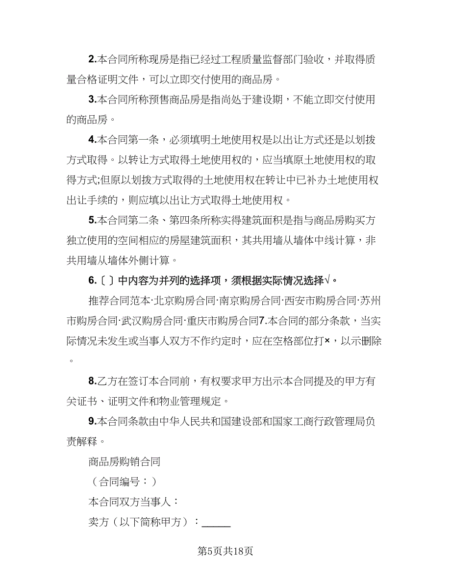 2023个人房屋买卖协议书范文（三篇）_第5页