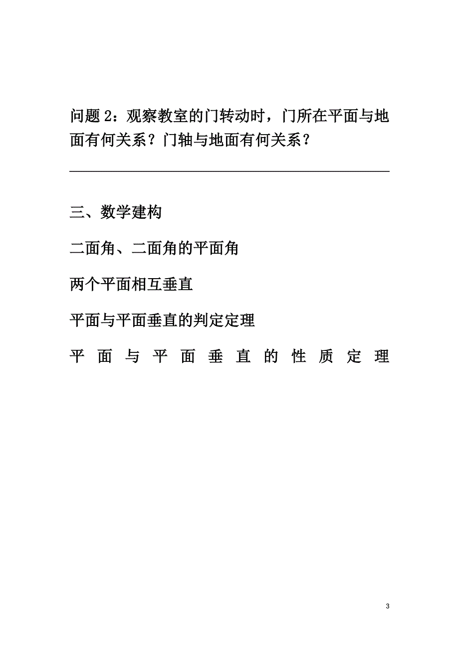 高中数学第1章立体几何初步第14课时平面与平面的位置关系（2）教学案（）苏教版必修2_第3页