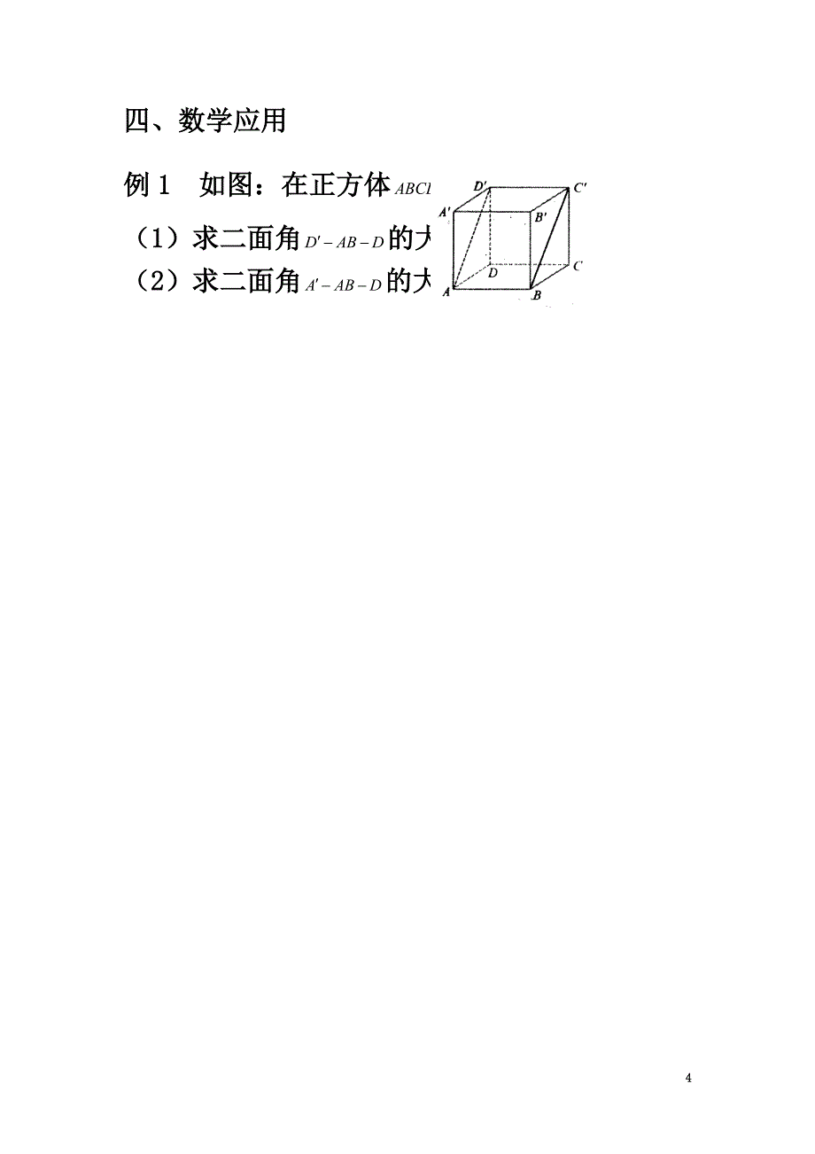 高中数学第1章立体几何初步第14课时平面与平面的位置关系（2）教学案（）苏教版必修2_第4页