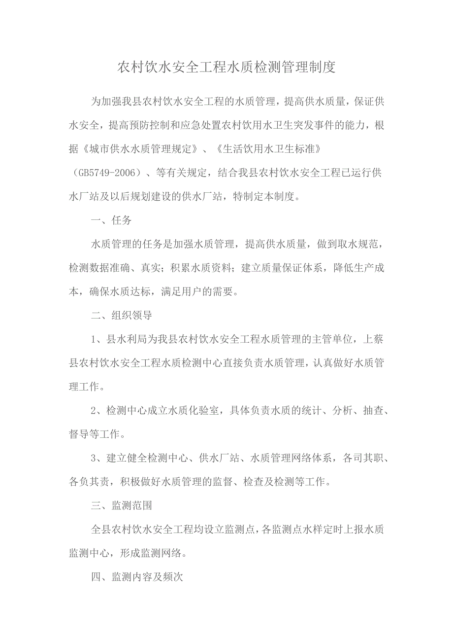 农村饮水安全工程水质检测管理制度_第1页