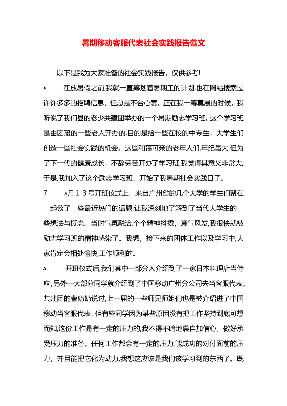 暑期移动客服代表社会实践报告范文_第1页