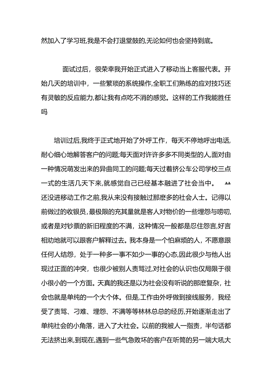 暑期移动客服代表社会实践报告范文_第2页