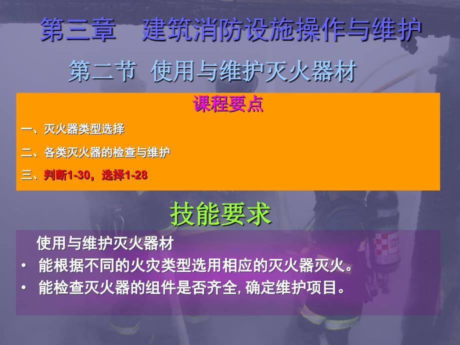 02 中级建构筑物消防员培训灭火器_第2页