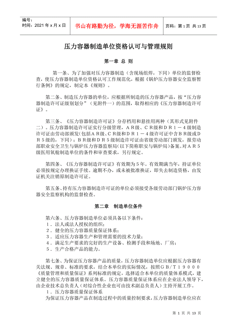 压力容器制造单位资格认可与管理规则_第1页