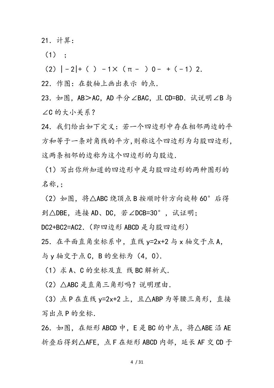 靖江市八年级数学深层次期中测试卷(含答案解析)_第4页