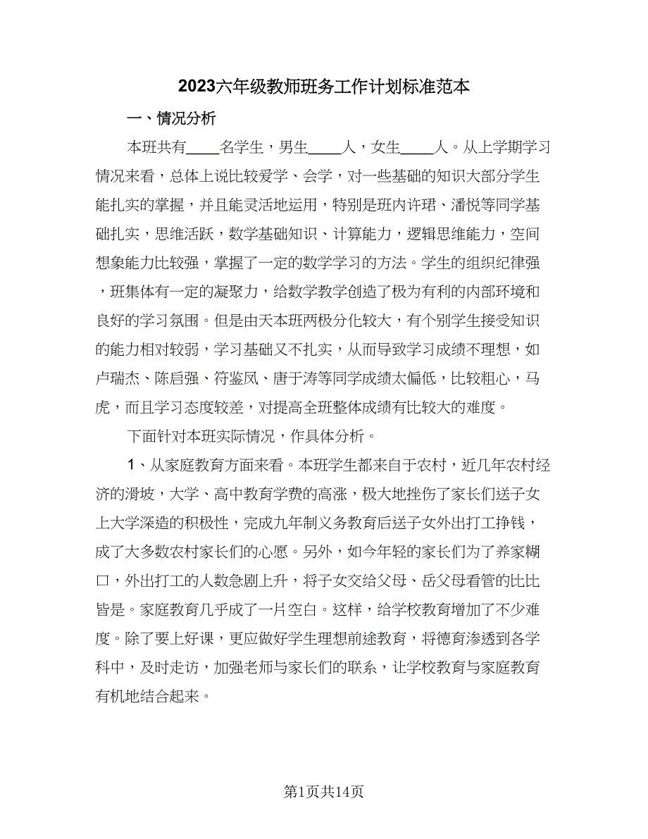 2023六年级教师班务工作计划标准范本（四篇）.doc_第1页