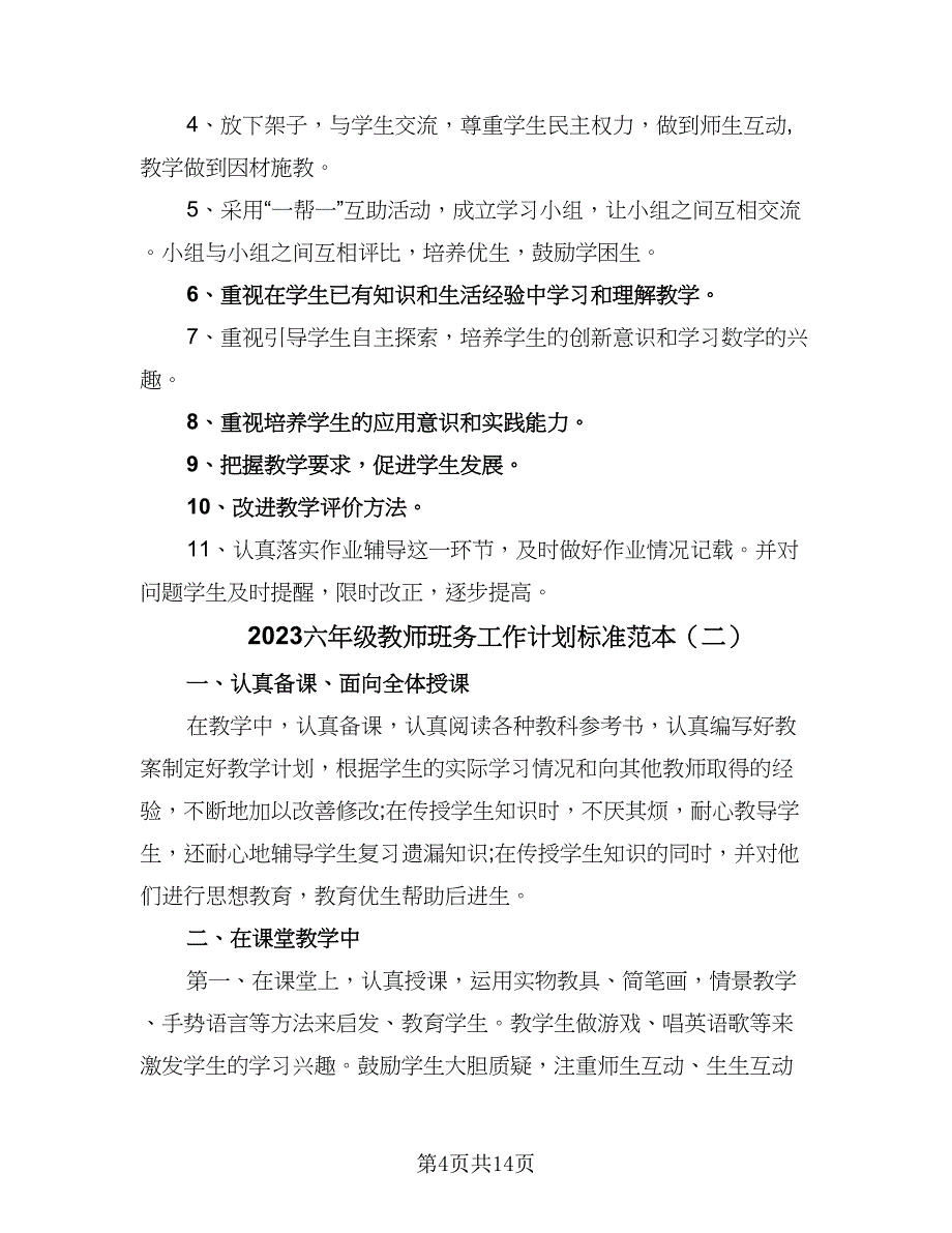 2023六年级教师班务工作计划标准范本（四篇）.doc_第4页