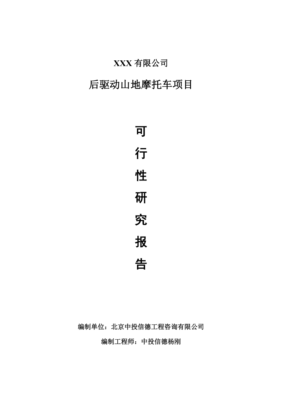 后驱动山地摩托车项目可行性研究报告建议书_第1页