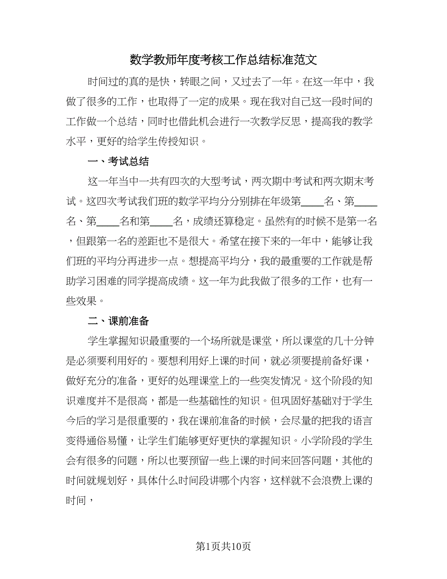 数学教师年度考核工作总结标准范文（5篇）.doc_第1页