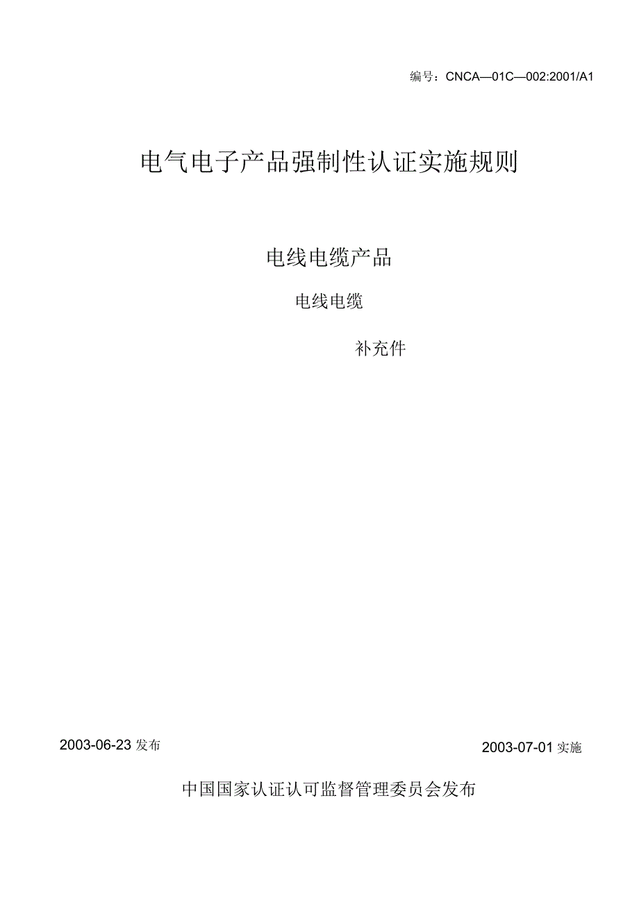 电气电子产品强制性认证实施规则_第1页