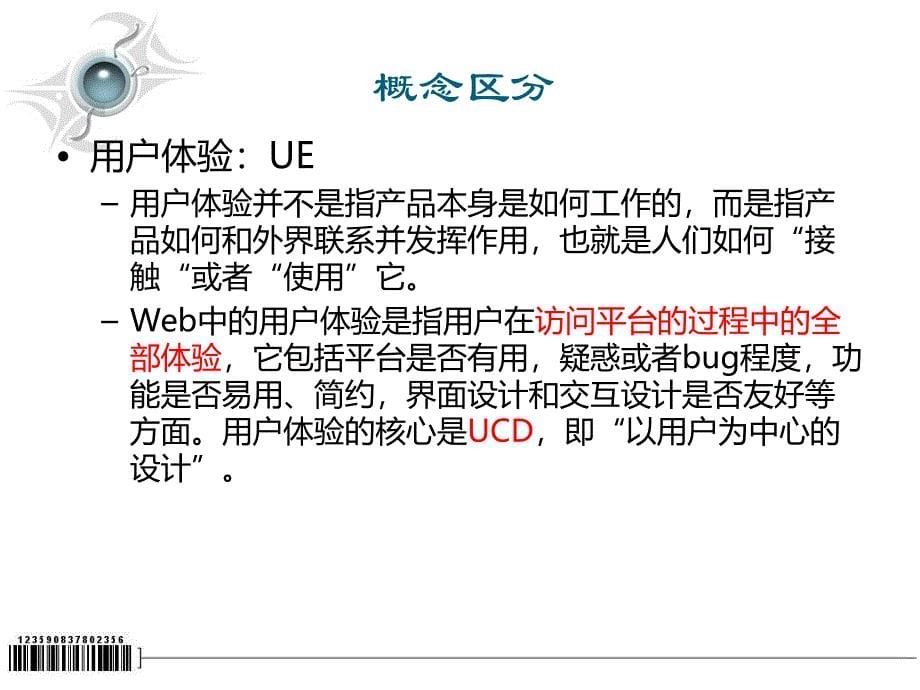 用户体验与交互设计及案例介绍1_第5页