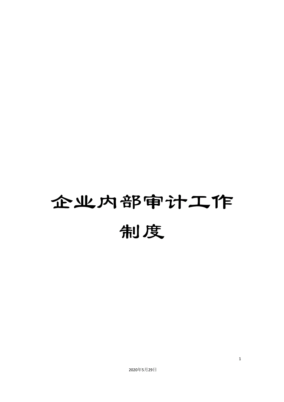 企业内部审计工作制度.doc_第1页