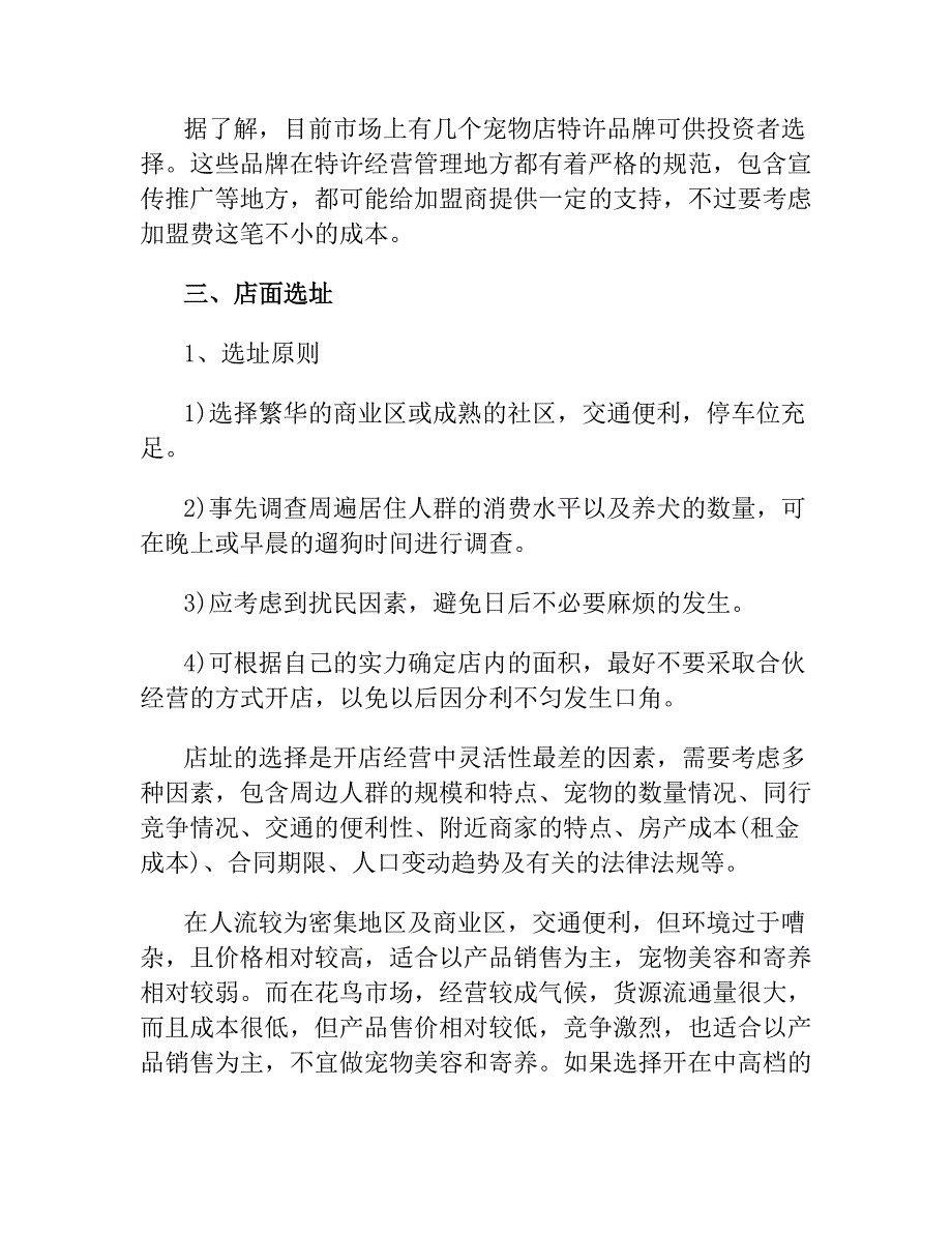 大学生宠物店创业计划书.docx_第4页