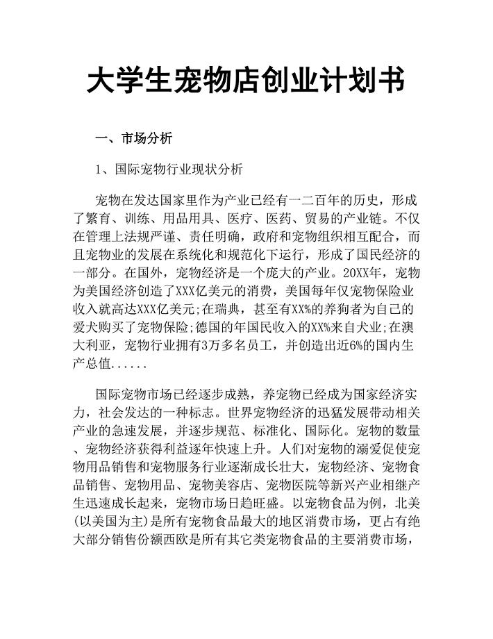 大学生宠物店创业计划书.docx