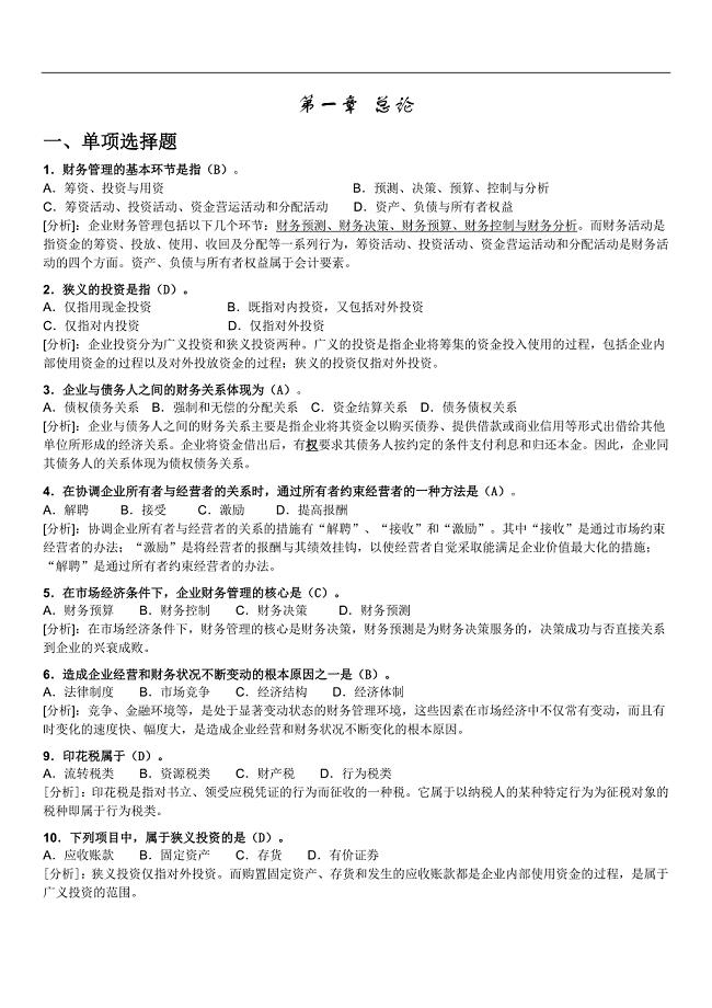 财务管理选择题-答案.docx
