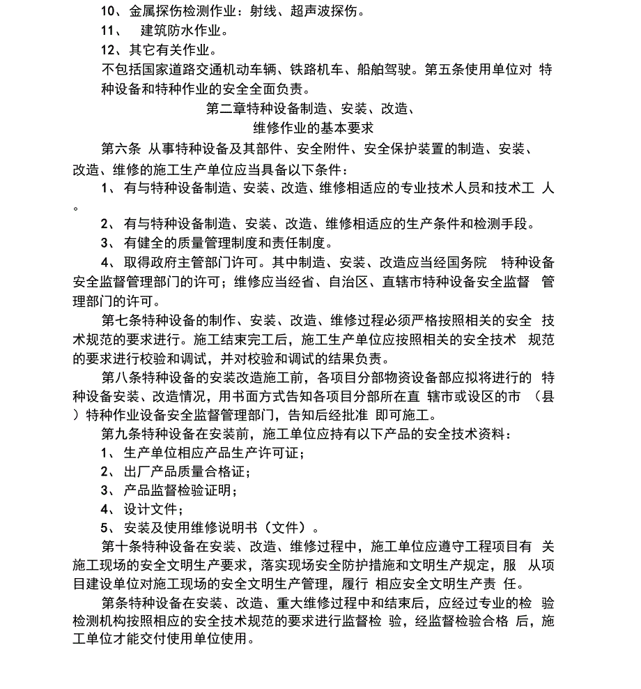 特种设备及其特种课后复习人员规划项目安全管理方案计划规章章程制度方针_第2页