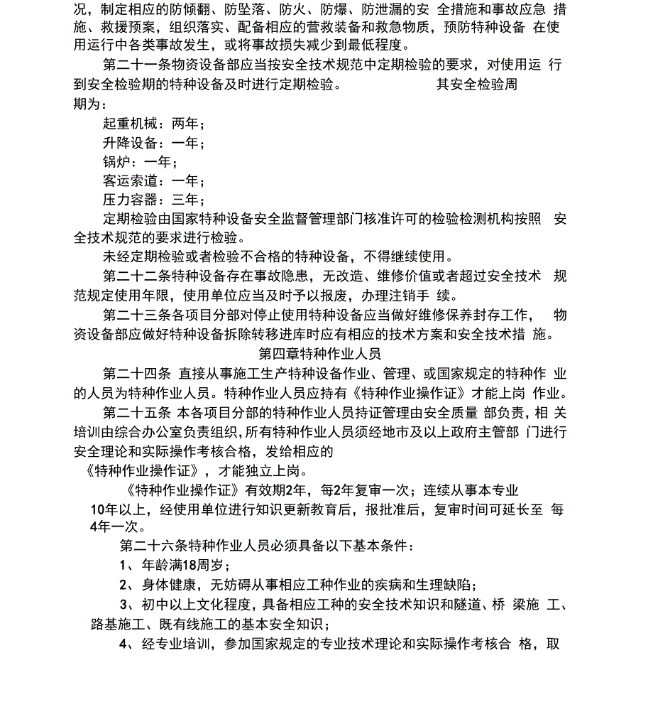 特种设备及其特种课后复习人员规划项目安全管理方案计划规章章程制度方针_第4页