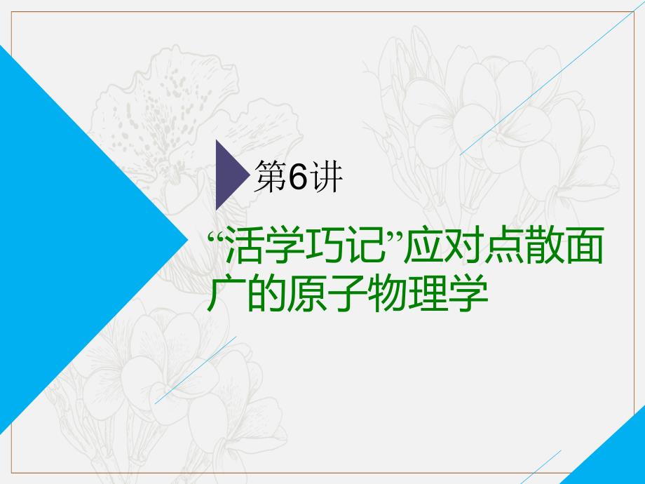 高考物理全程备考二轮复习课件：第二部分 第一板块 电学与原子物理学选择题 第6讲 “活学巧记”应对点散面广的原子物理学_第1页