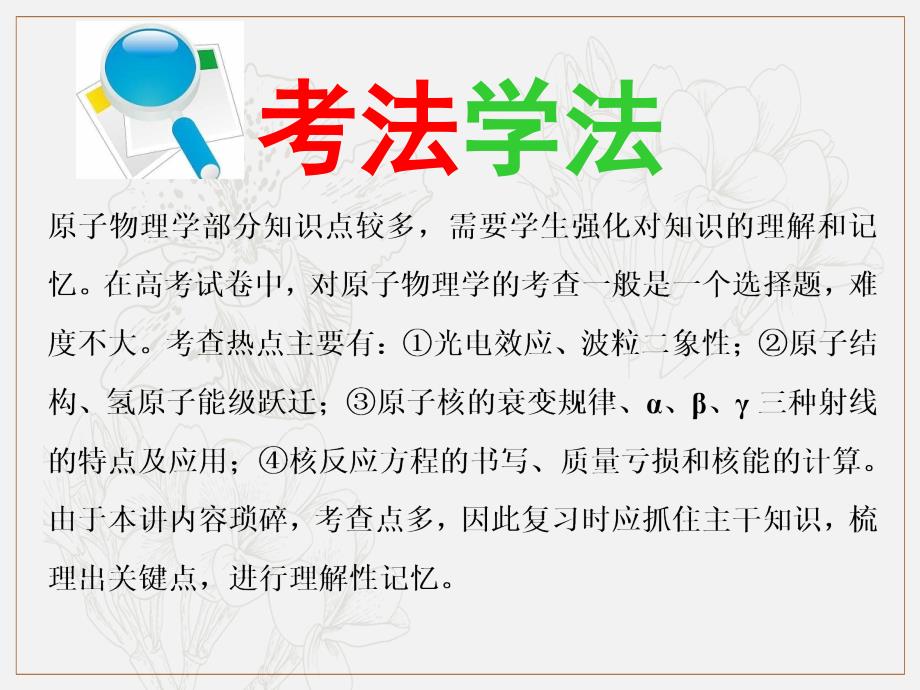 高考物理全程备考二轮复习课件：第二部分 第一板块 电学与原子物理学选择题 第6讲 “活学巧记”应对点散面广的原子物理学_第2页