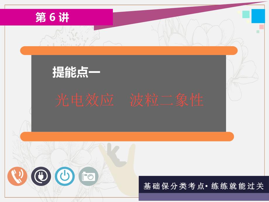 高考物理全程备考二轮复习课件：第二部分 第一板块 电学与原子物理学选择题 第6讲 “活学巧记”应对点散面广的原子物理学_第3页