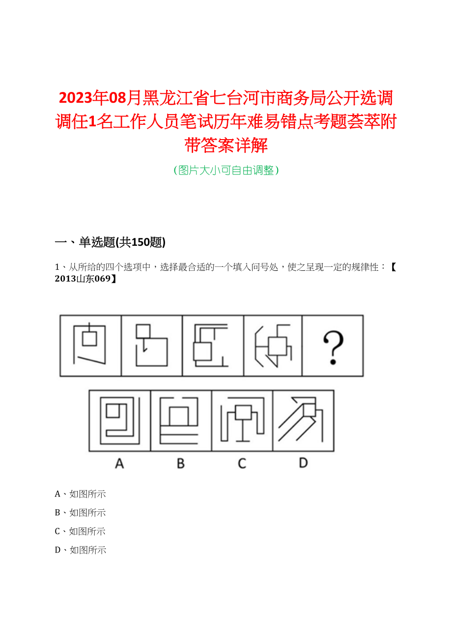 2023年08月黑龙江省七台河市商务局公开选调调任1名工作人员笔试历年难易错点考题荟萃附带答案详解_第1页