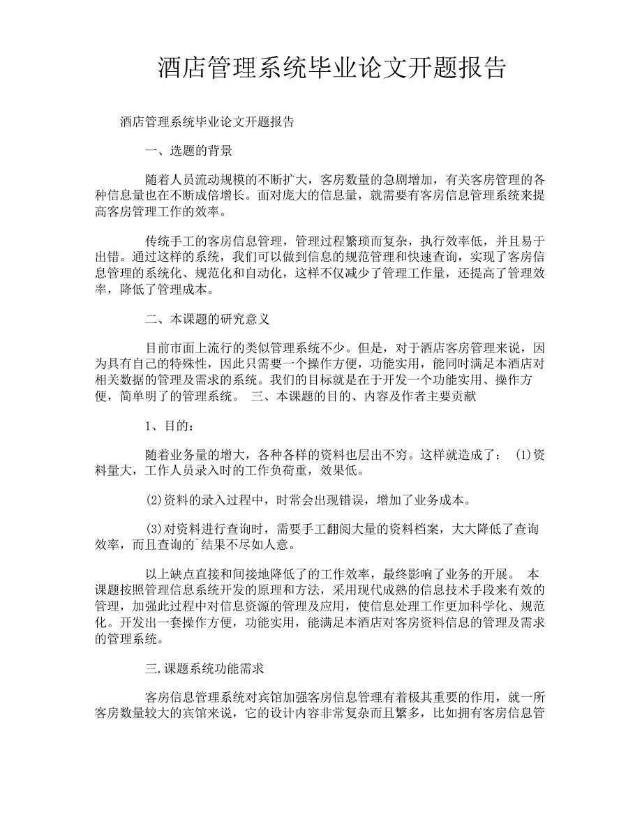 酒店管理系统毕业论文开题报告_第1页