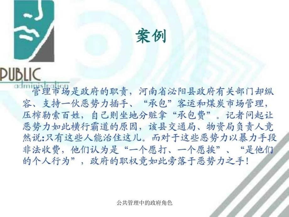 公共管理中的政府角色课件_第5页