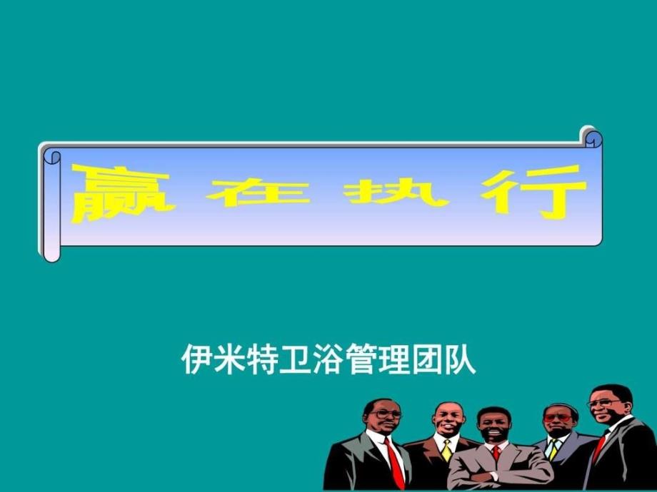 赢在执行0909图文.ppt_第1页