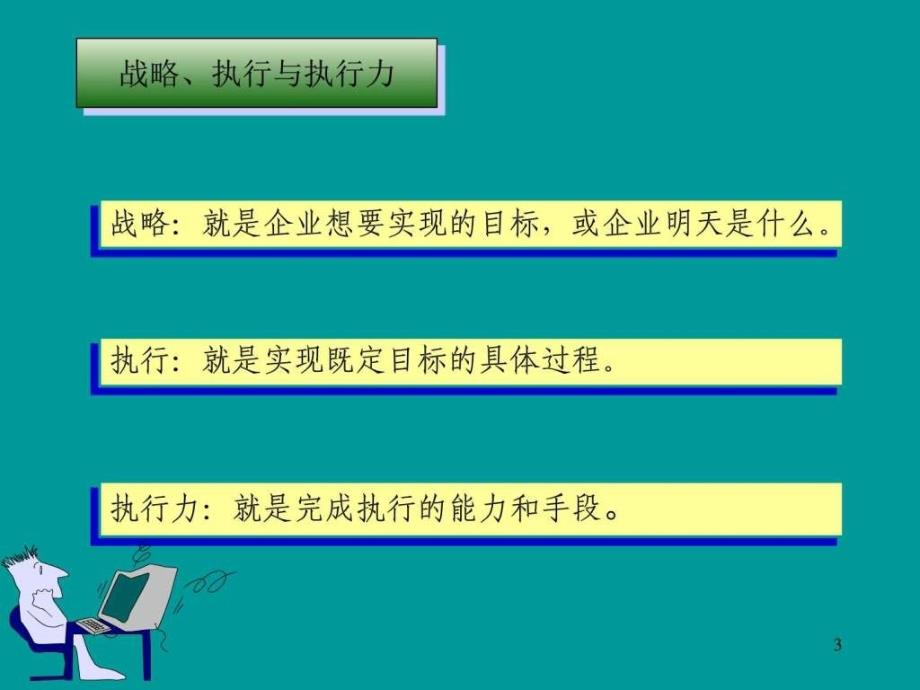 赢在执行0909图文.ppt_第3页