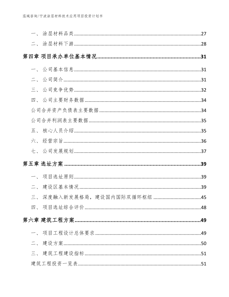 宁波涂层材料技术应用项目投资计划书_第3页