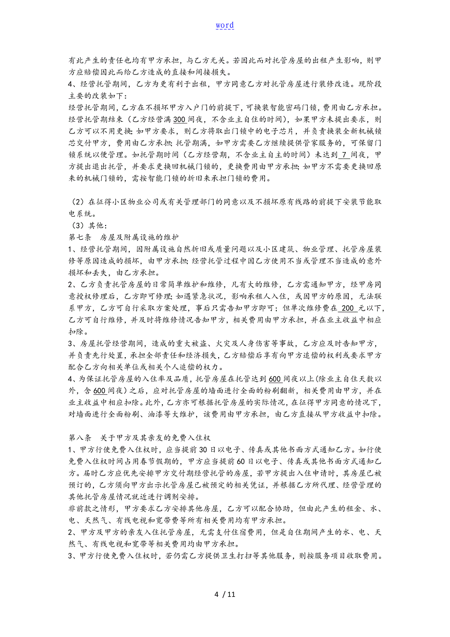 房屋托管协议详情_第4页