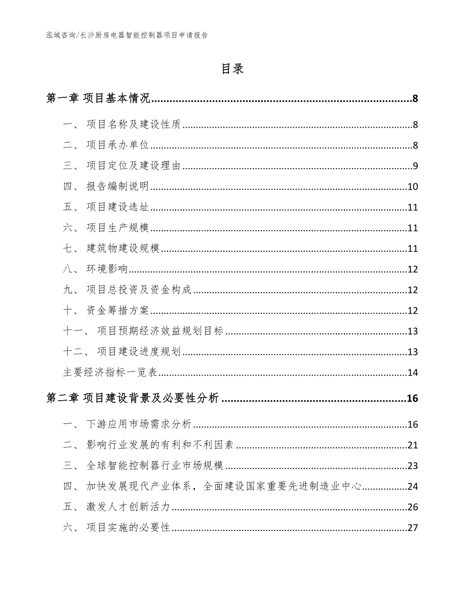 长沙厨房电器智能控制器项目申请报告【模板范本】_第2页