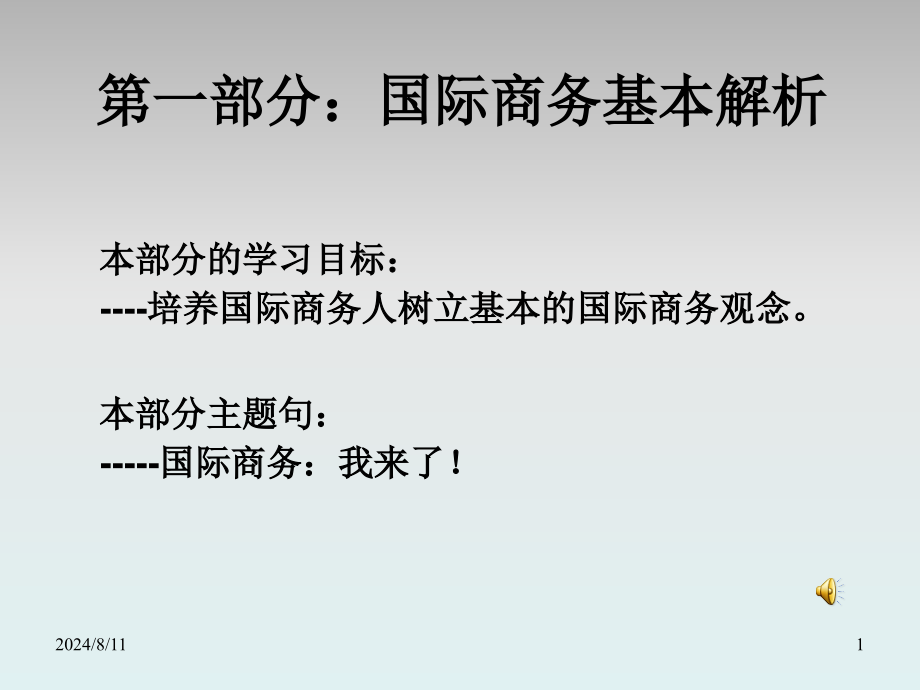 国际商务完整版课件全套ppt教程最新_第1页