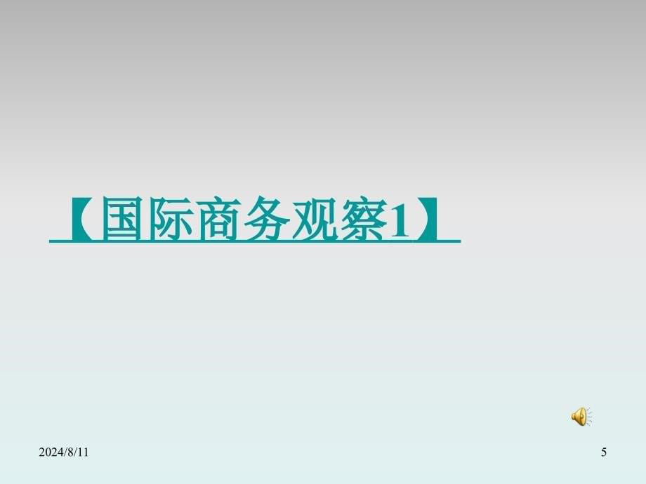 国际商务完整版课件全套ppt教程最新_第5页