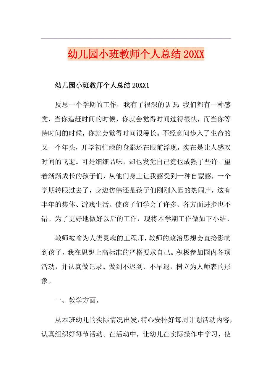 幼儿园小班教师个人总结_第1页