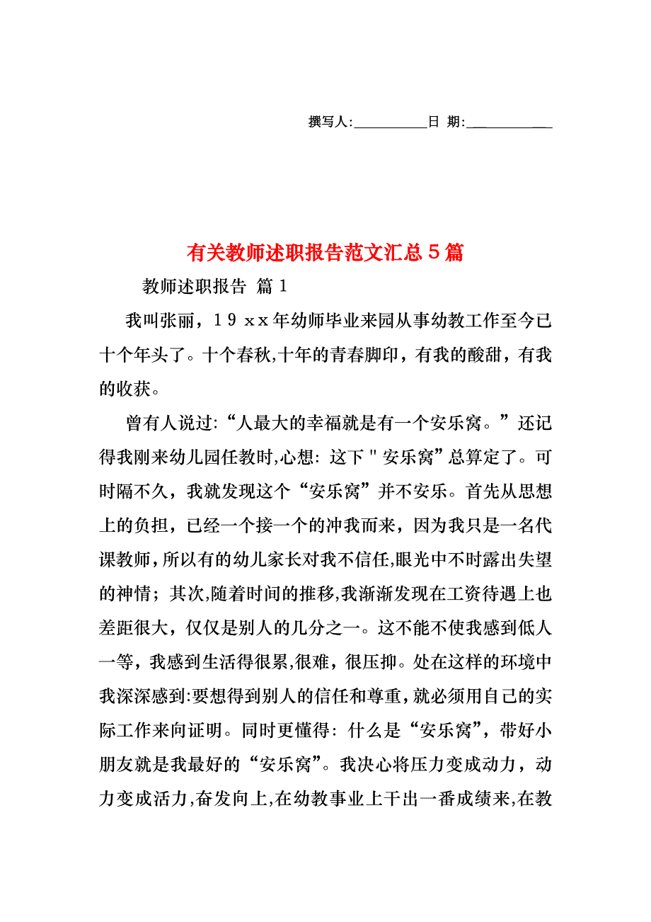 教师述职报告范文汇总5篇6_第1页