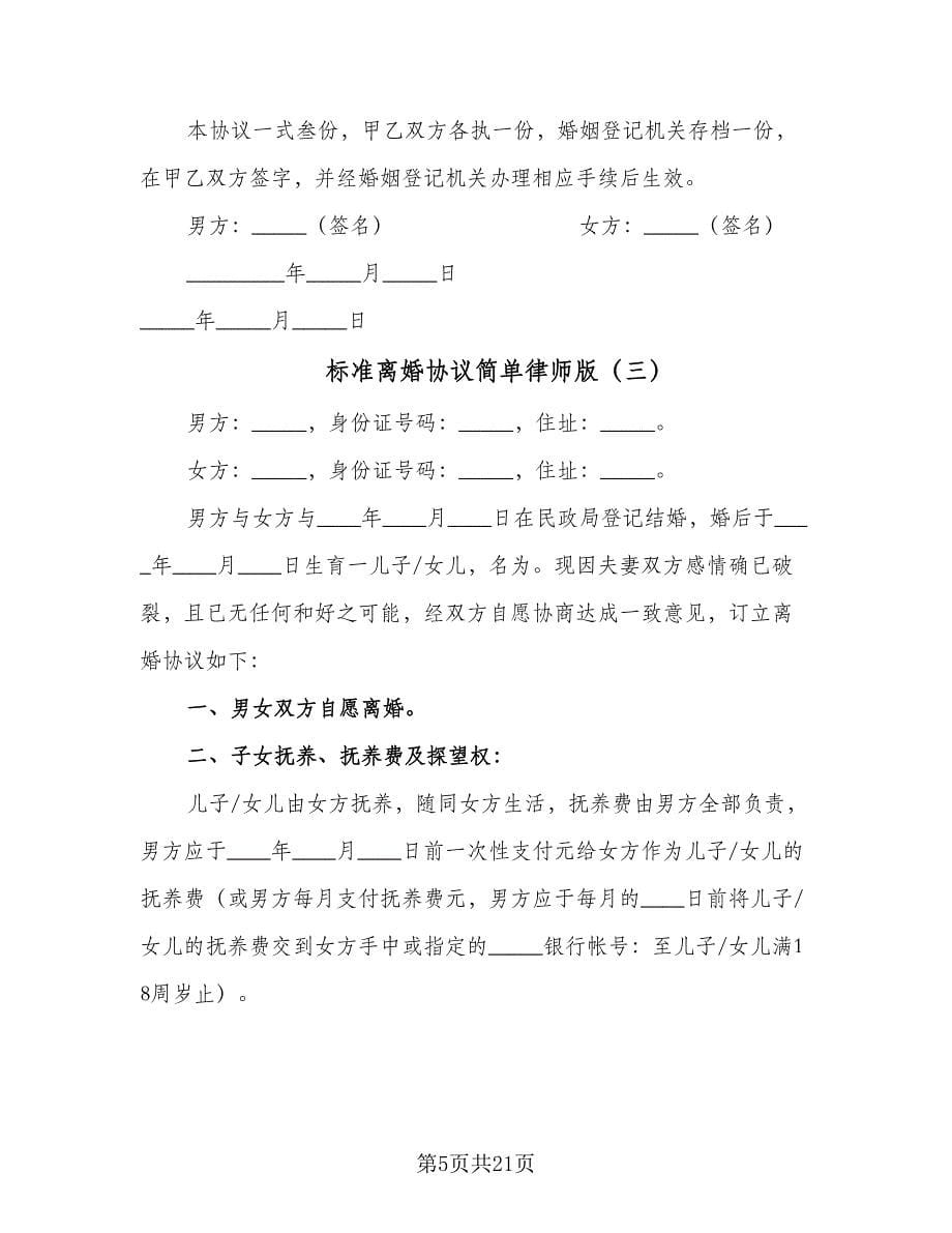 标准离婚协议简单律师版（十篇）.doc_第5页