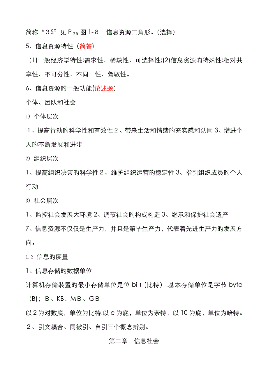 信息管理导论复习重点_第3页