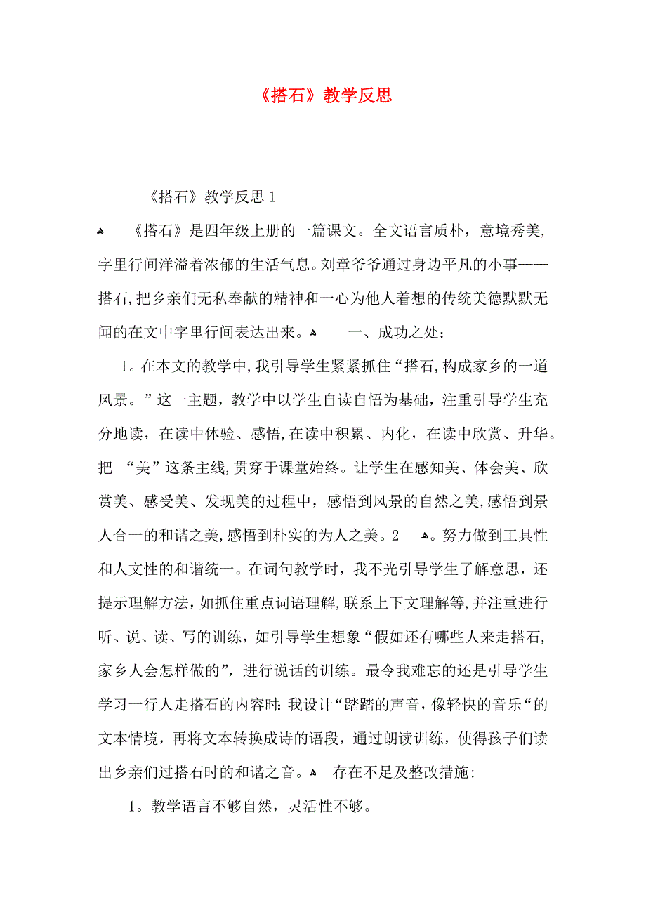 搭石教学反思_第1页