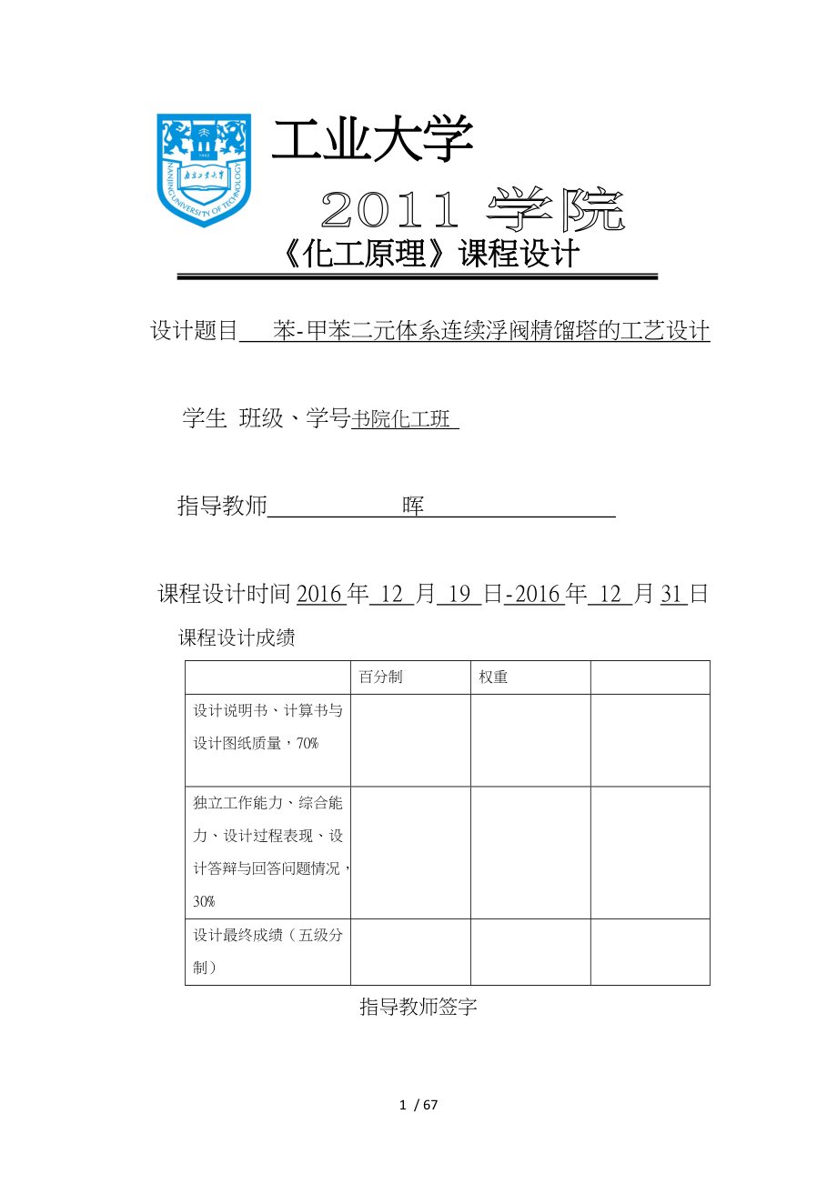 甲苯二元体系连续浮阀精馏塔的工艺的设计概述_第1页
