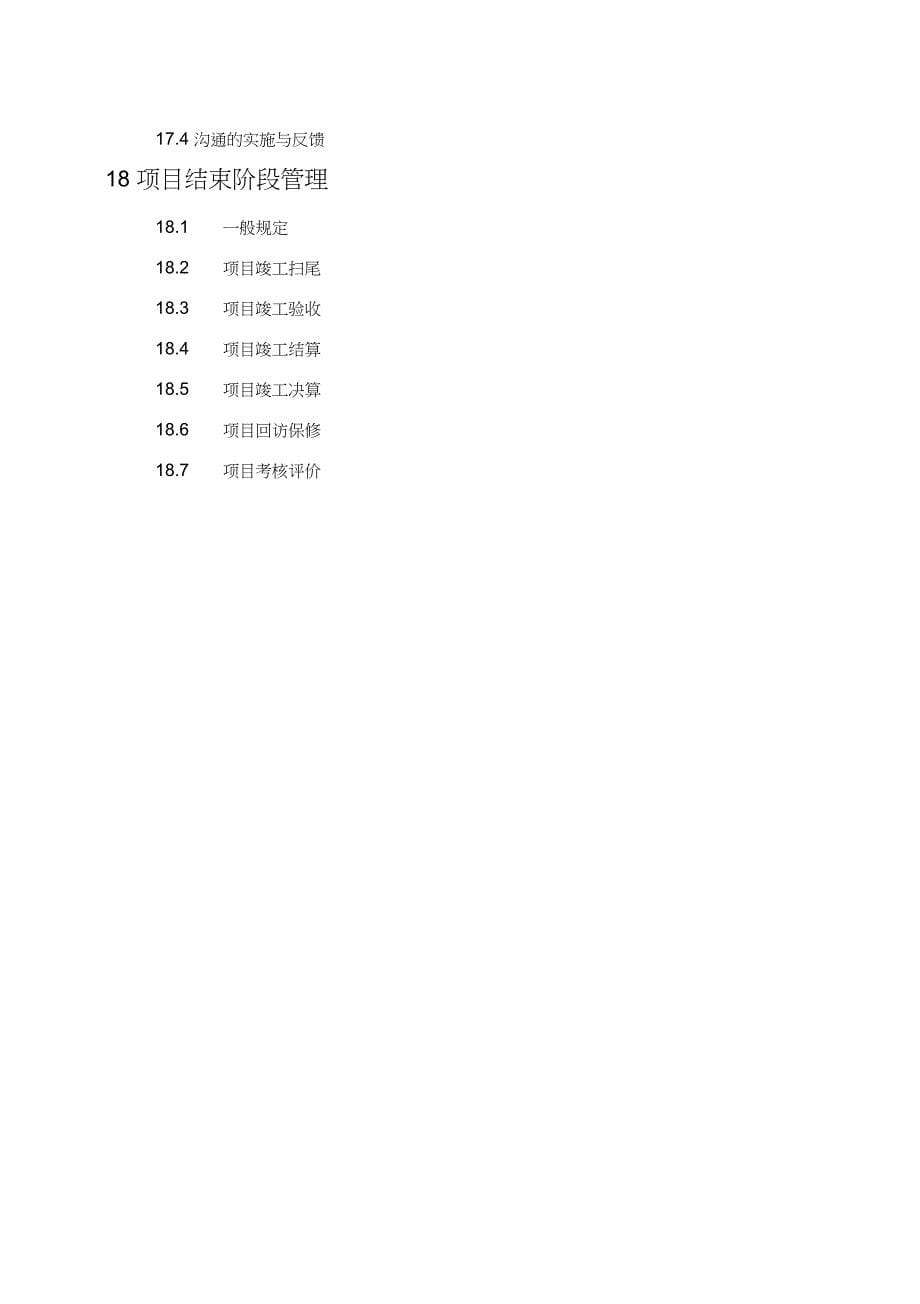 建设工程项目管理规_第5页