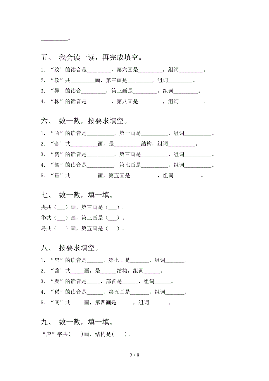 小学二年级北师大下学期语文笔画填空专项易考题_第2页