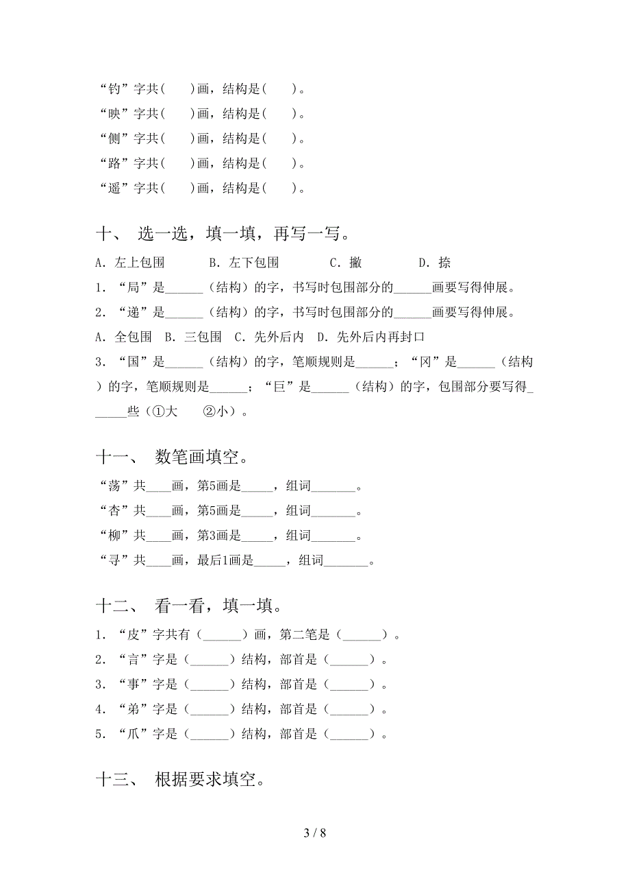 小学二年级北师大下学期语文笔画填空专项易考题_第3页