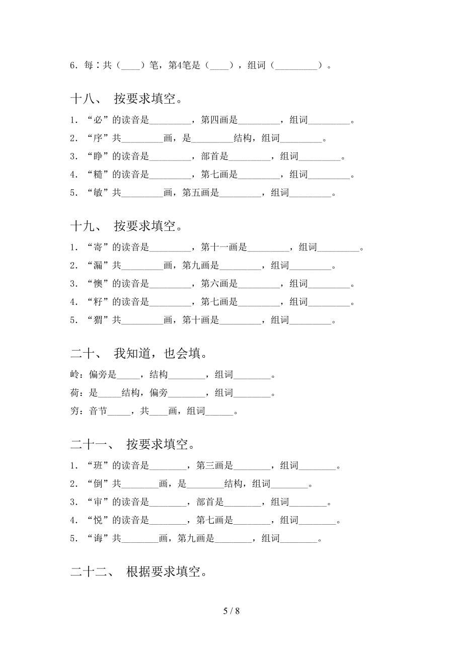 小学二年级北师大下学期语文笔画填空专项易考题_第5页