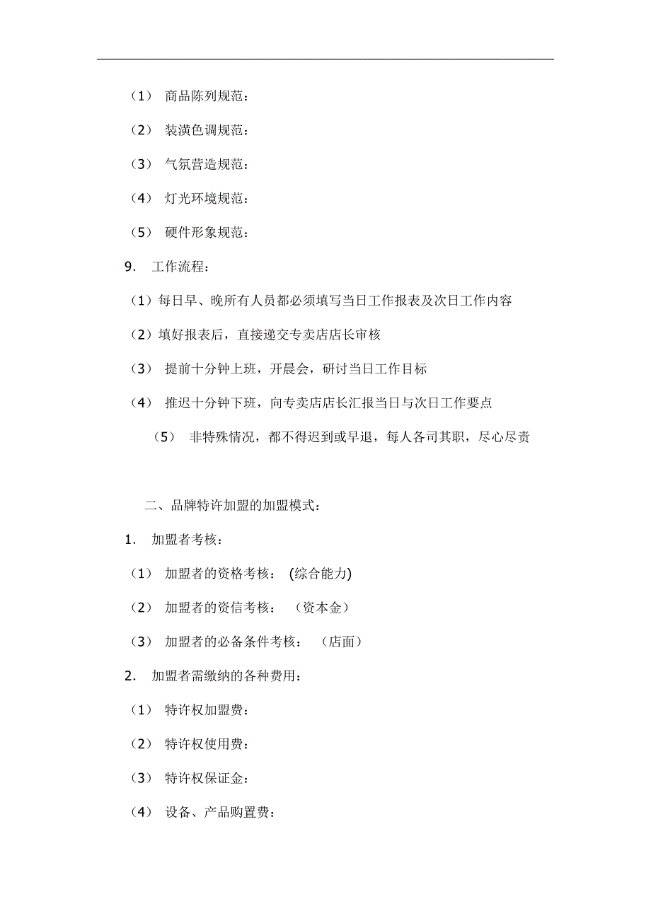 某品牌连锁专卖店加盟策划案_第4页