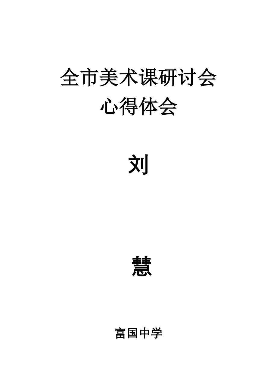 全市美术课研讨会.doc_第1页